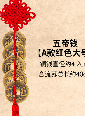 精品五帝钱压门槛门对门