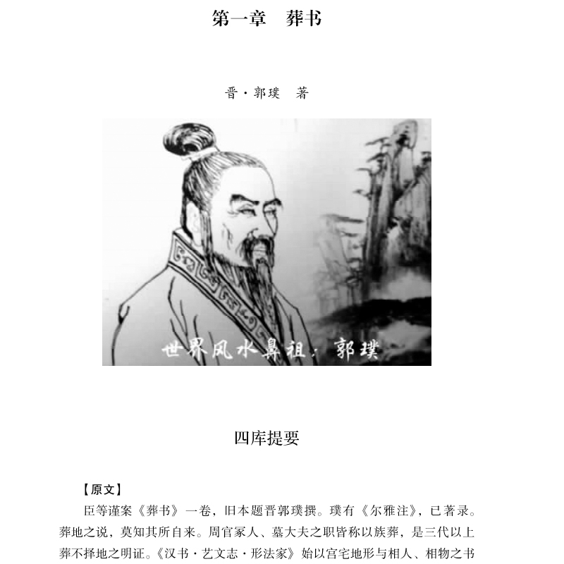 正版 寻龙点穴  郭璞 杨筠松著 文白对照 中国古代地理名 - 图0