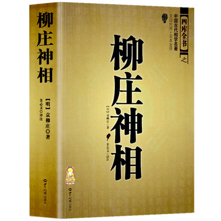 正版双色彩色图解麻衣神相＋柳庄神相古书相术法书籍面相学足本全译彩图古代相学麻衣道者著金志文译注麻衣相法看相男女手相面相-图2