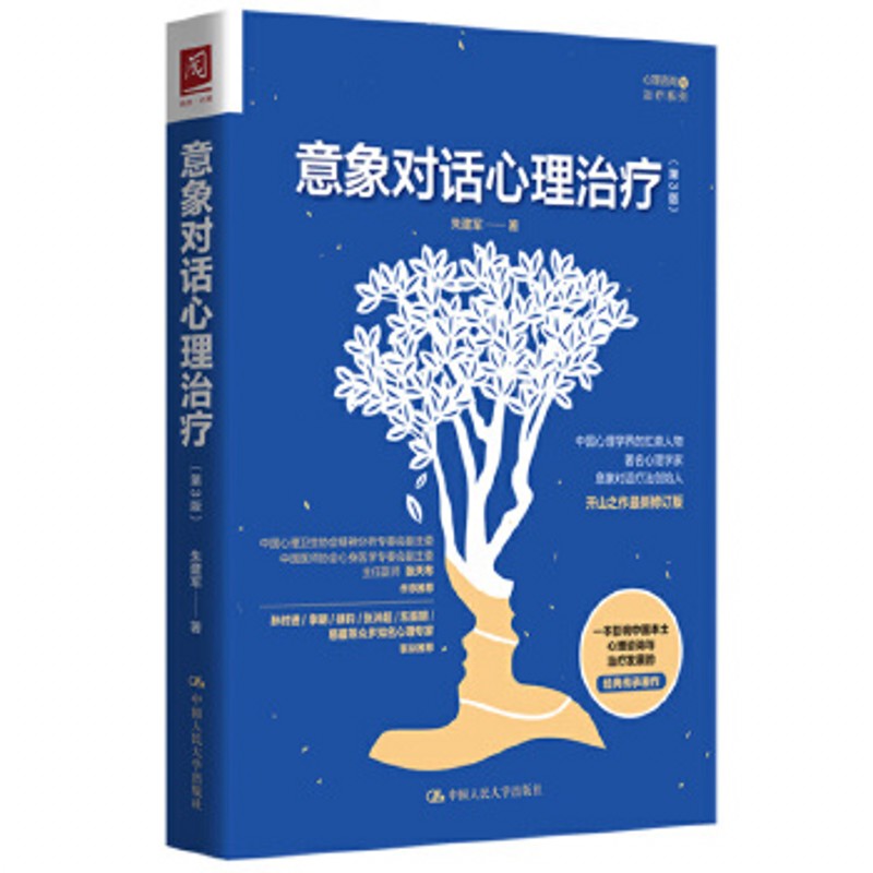 正版现货意象对话系列丛书套装4册意象对话案例督导集第2版+ 意象对话心理治疗第3版+ 意象对话临床操作指南第2版等心理学