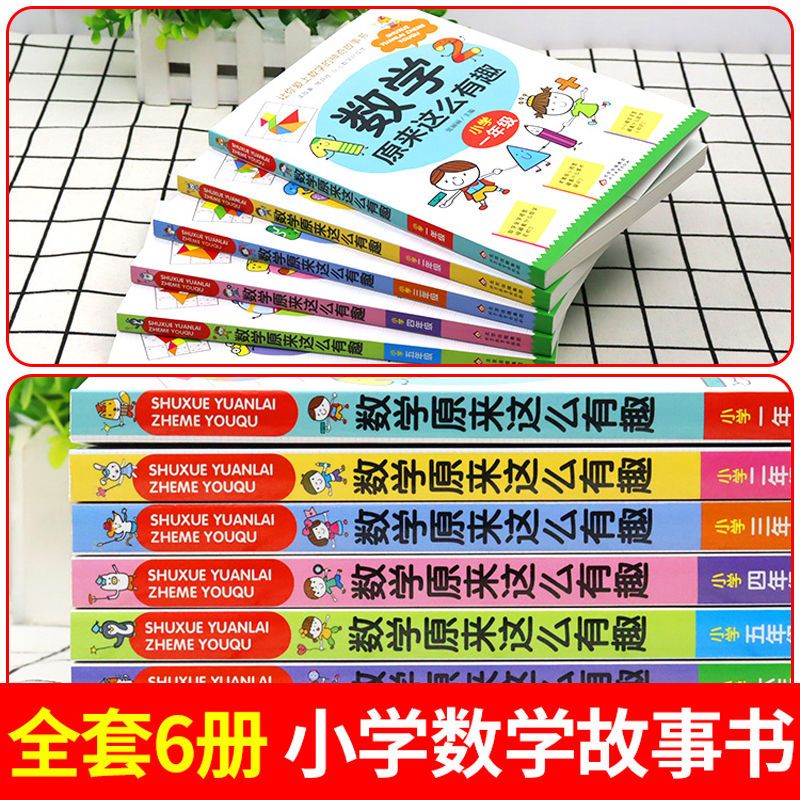 全套6册数学原来这么有趣1-6年级小学数学趣味阅读课外书籍一二三四五六年级课外书必读推荐儿童读物故事书漫画版 数学原来这样学 - 图0