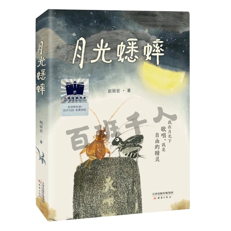 现货正版《一百座时钟的房子》《月光蟋蟀》百班千人57期四年级共读套装小学生4年级课外读物