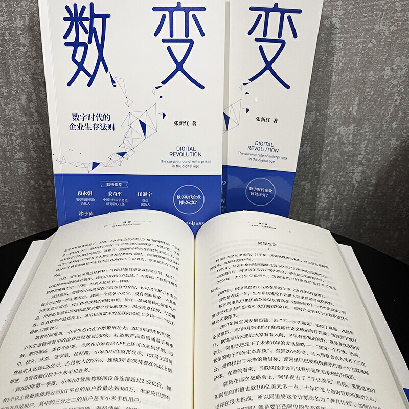 正版现货 数变数字时代的企业生存法则 数字时代企业何以应变换个玩法所有的生意都值得重做一遍张新红经济日报出版社 - 图3