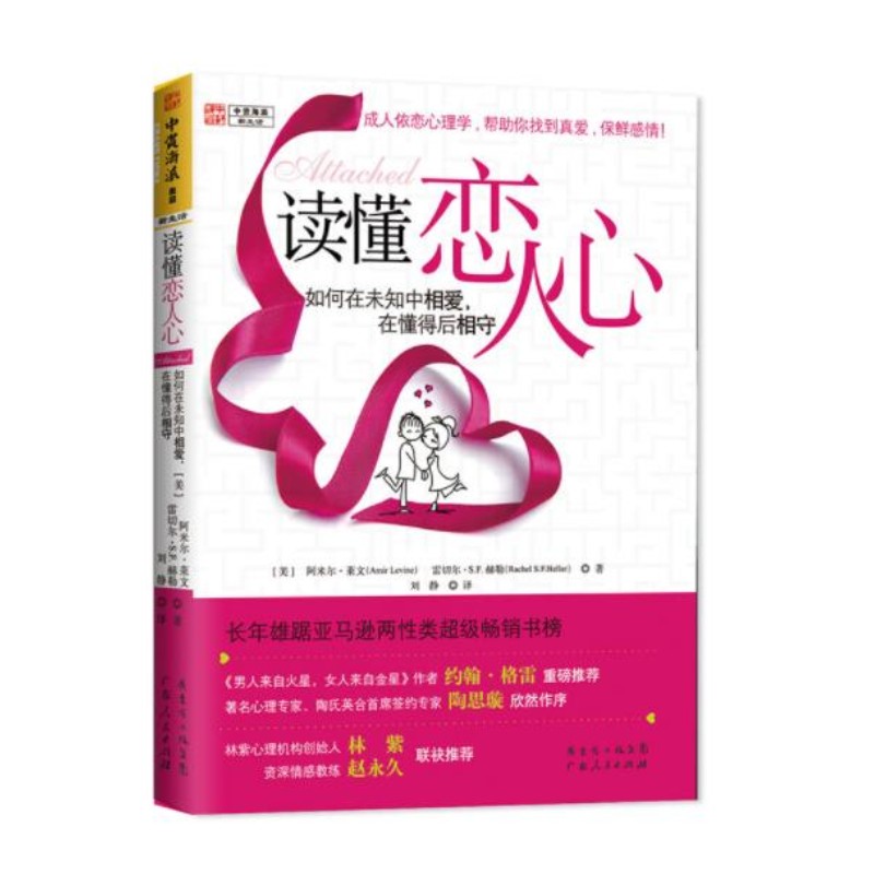 读懂恋人心:如何在未知中相爱,在懂得后相守  阿米尔莱文, 雷切尔S. F. 赫勒著 广东人民出版社  两 恋爱 - 图3