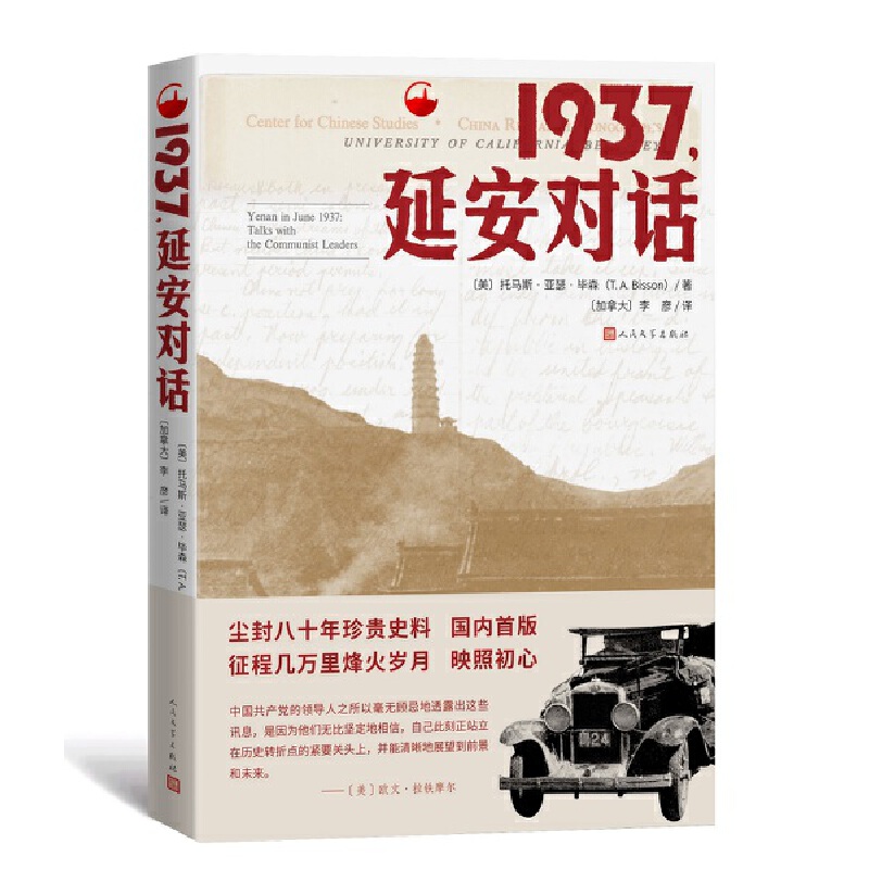 正版现货 1937延安对话托马斯亚瑟毕森纪实非虚构建党红星照耀中国人民文学出版社 - 图3