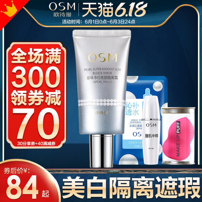 欧诗漫净白亮采遮瑕三合一隔离霜 欧诗漫美妆防晒霜