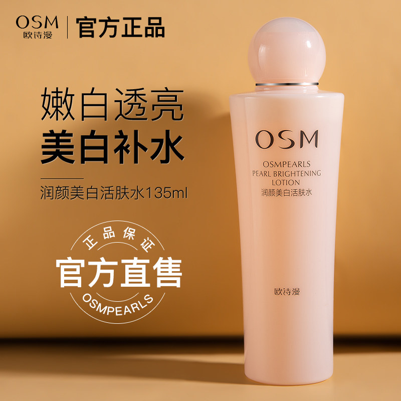  欧诗漫美妆乳液/面霜