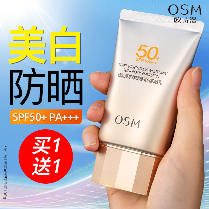 欧诗漫防晒霜女正品官方旗舰店美白50倍防紫外线隔离遮瑕三合一男
