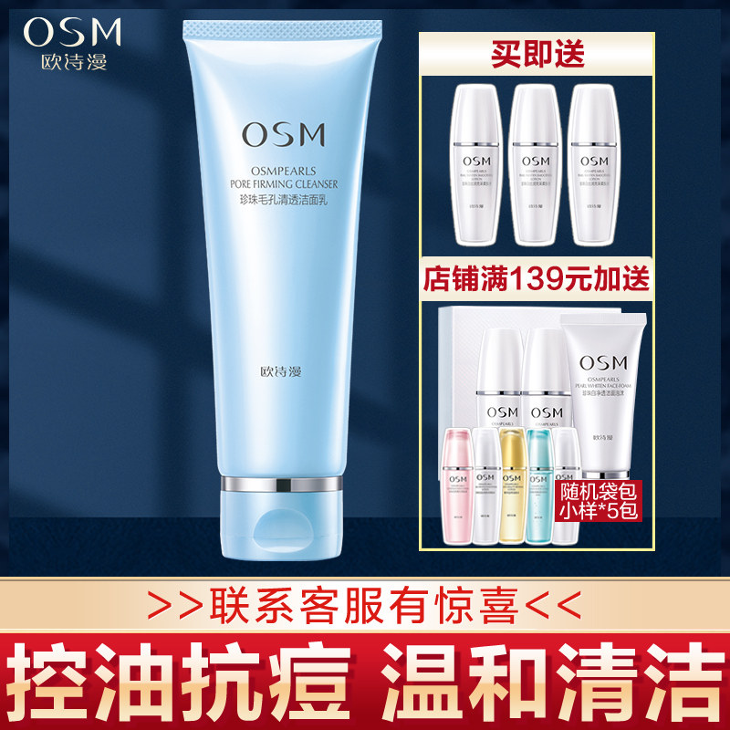 欧诗漫深层清洁毛孔补水螨虫洗面奶 欧诗漫美妆洁面