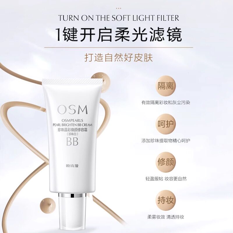 欧诗漫美白粉底液遮瑕不脱妆bb霜 欧诗漫美妆BB霜