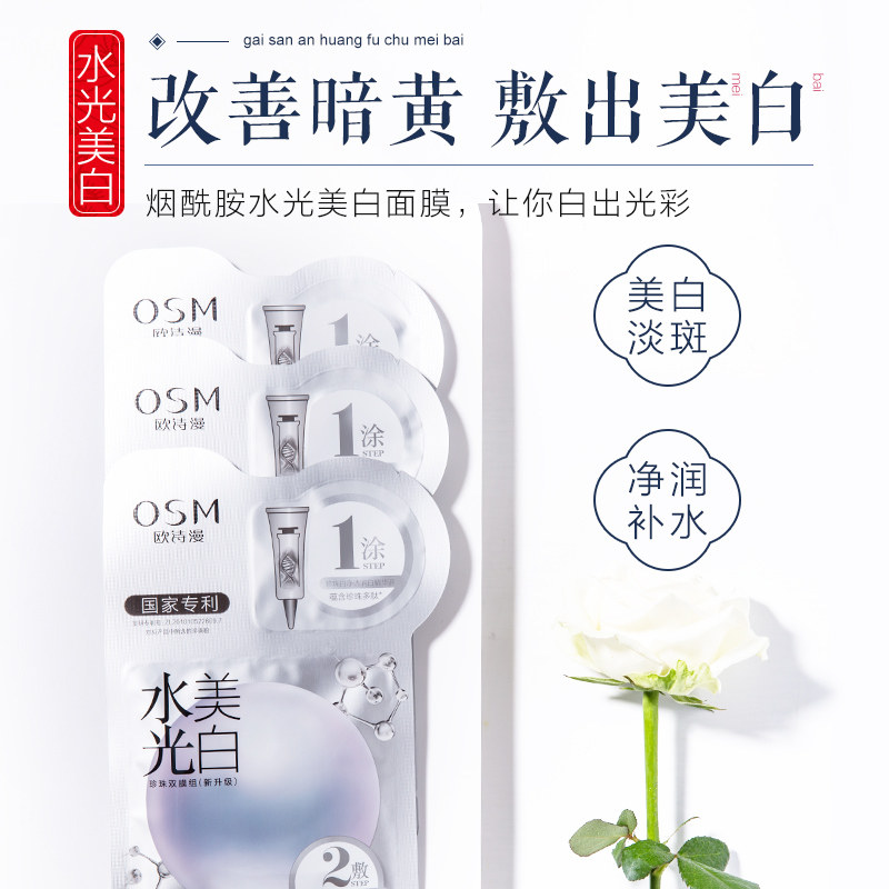  欧诗漫美妆贴片面膜