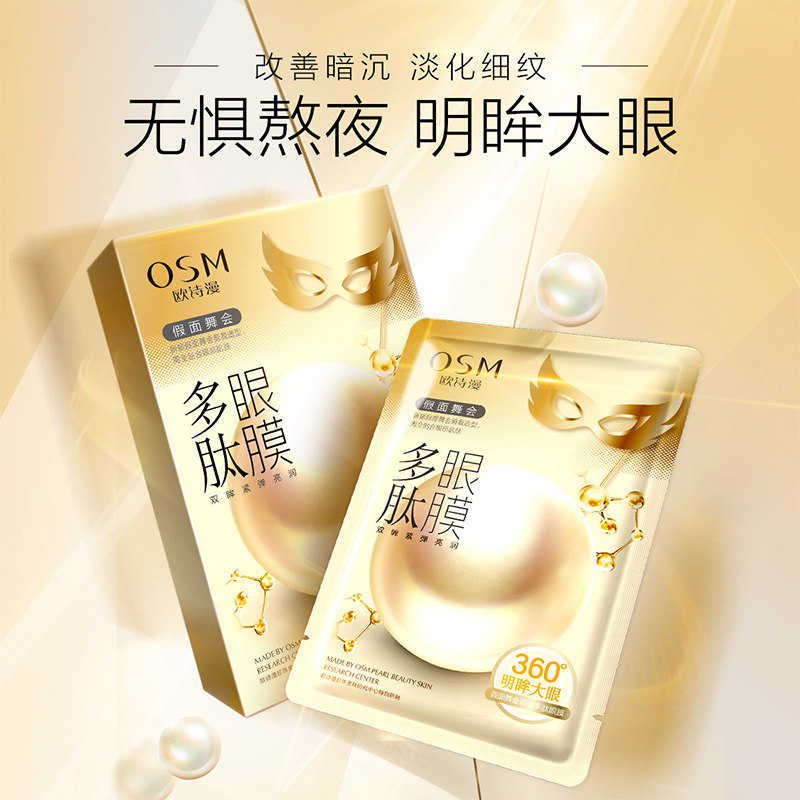 欧诗漫去祛黑眼圈抗皱学生眼膜贴 欧诗漫美妆眼膜