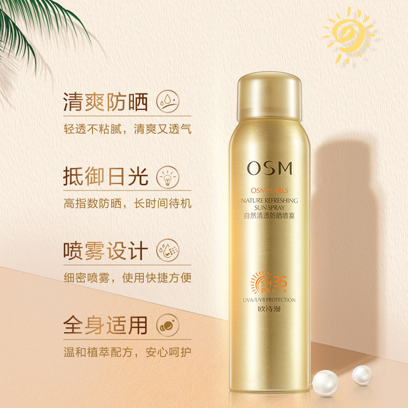 欧诗漫喷雾女学生军训无色不隔离霜 欧诗漫美妆防晒霜
