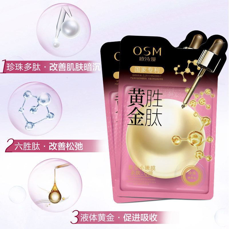 欧诗漫黄金六胜肽提拉紧致女面膜 欧诗漫美妆贴片面膜