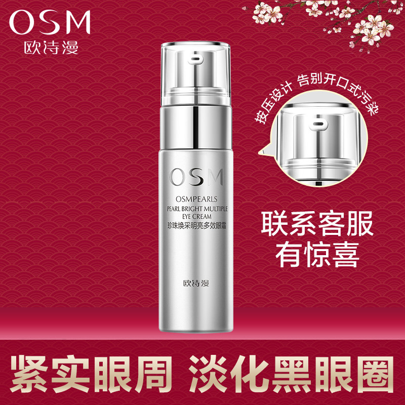 欧诗漫20-25岁 欧诗漫美妆眼霜
