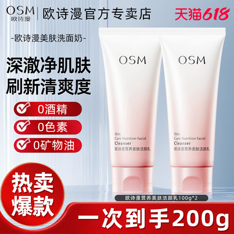 欧诗漫洗面奶正品官方女士男士洁面乳深层清洁氨基酸泡沫专用osm