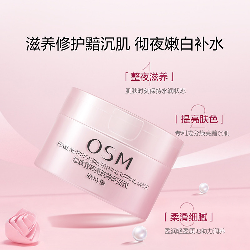 欧诗漫涂抹式免洗睡眠夜间修护面膜 欧诗漫美妆贴片面膜