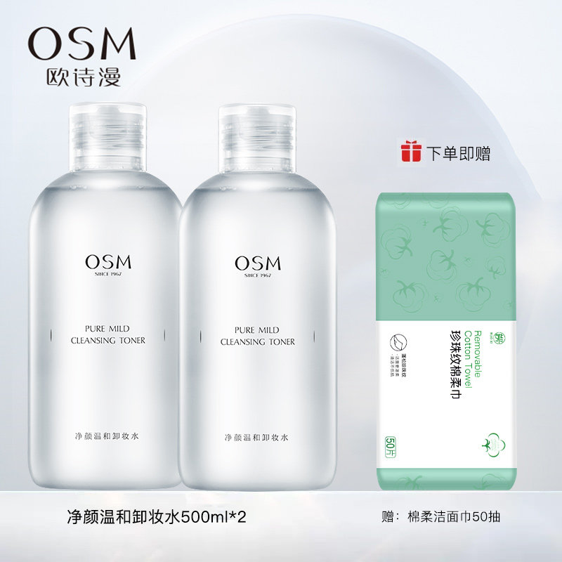  欧诗漫美妆卸妆