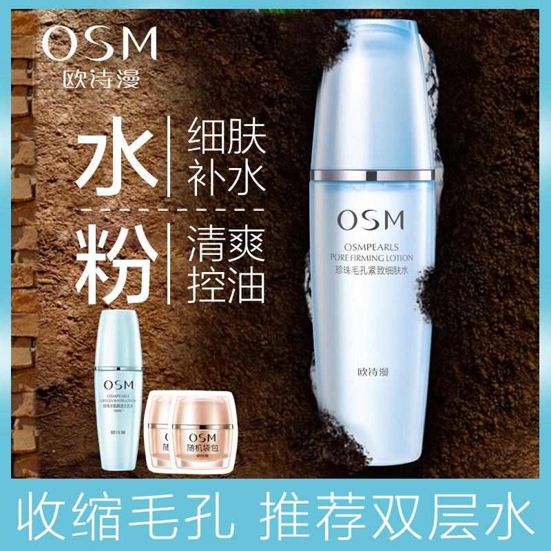 欧诗漫补水收缩毛孔控油紧致爽肤水 欧诗漫美妆化妆水/爽肤水
