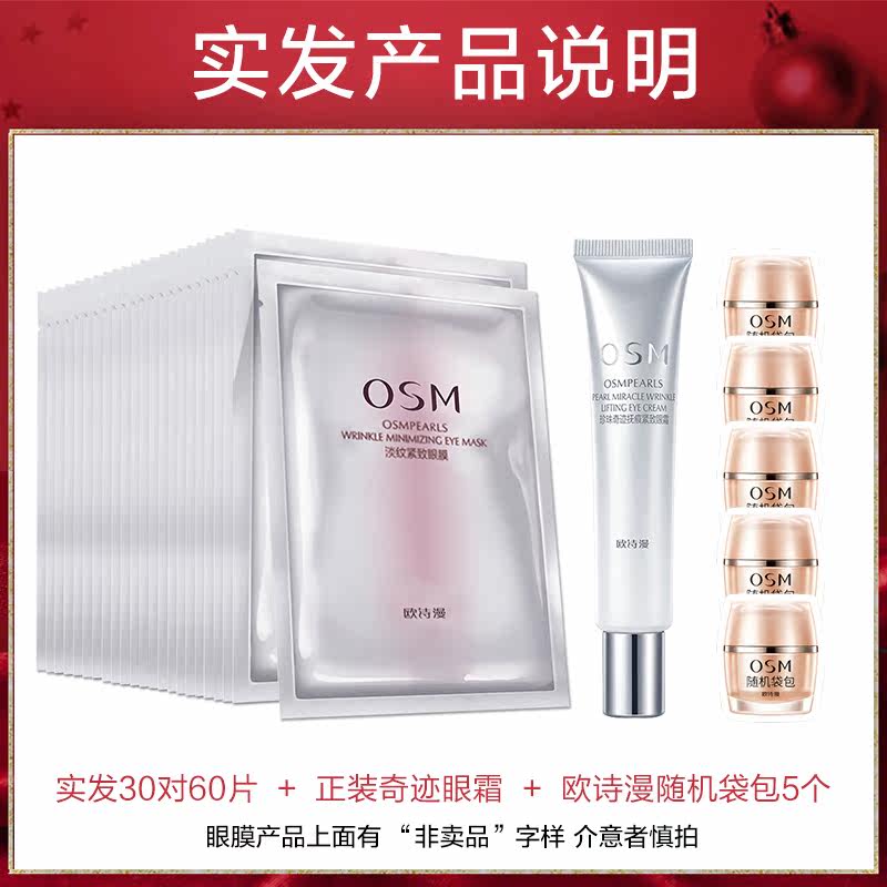 欧诗漫眼霜紧致抗皱补水正品眼膜贴 欧诗漫美妆眼霜