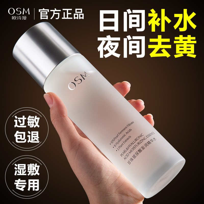 欧诗漫湿敷水去黄提亮补水官方干皮 欧诗漫美妆化妆水/爽肤水