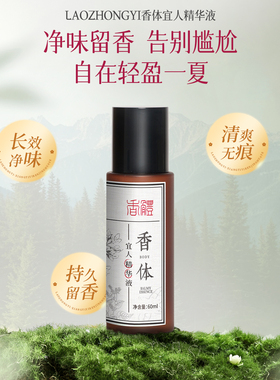 老中医香体精华液长效净味留香