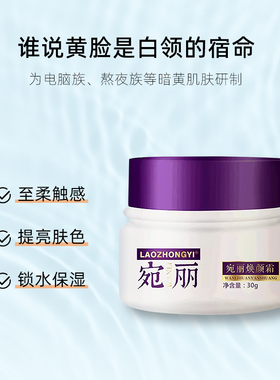 老中医宛丽焕颜霜去黄提亮