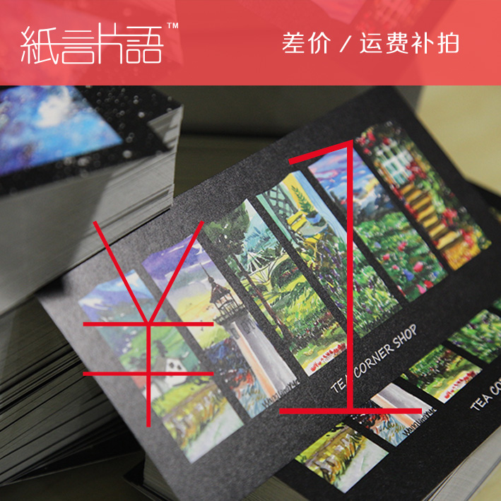 纸言片语明信片卡片定制 打印店1块钱差价 自定义尺寸 运费补拍,淘宝优惠券,粉丝福利购,淘宝优惠卷