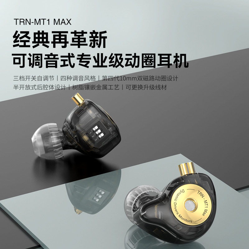 TRN MT1 MAX/ST1 Pro圈铁耳机动圈有线HIFI三档调音网红直播带麦 - 图1