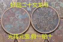 Good quality Guangxu Yuanbao When the money is made twenty Wendo Department Meat Bronze Bronze Coins of the Genuine Ancient Coin copper coins Longyuan