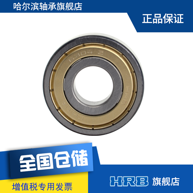 HRB 6304 Z  60304 哈尔滨深沟球轴承Z 内径20mm 外径52mm 厚15mm - 图1