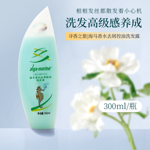 海马香水香氛去屑控油洗发水滋养修复蓬松留香四溢清爽小分子补水 - 图0