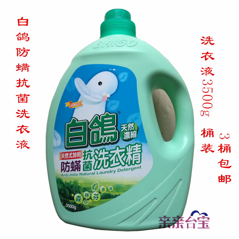 臺灣進口白鴿防蟎抗菌洗衣精洗衣液3500g桶裝多買包郵不含熒光劑