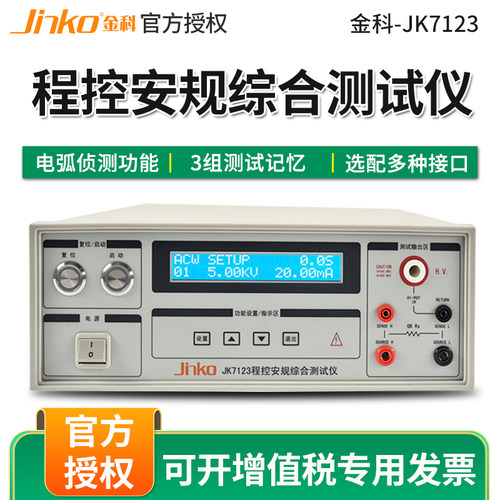 金科JK7123程控安规综合测试仪 耐压绝缘接地三合一电阻测量仪 - 图0