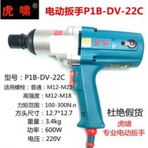 P1B-DV-S20 22C220V electric wrench electric wind gun electric sleeve shock wrench