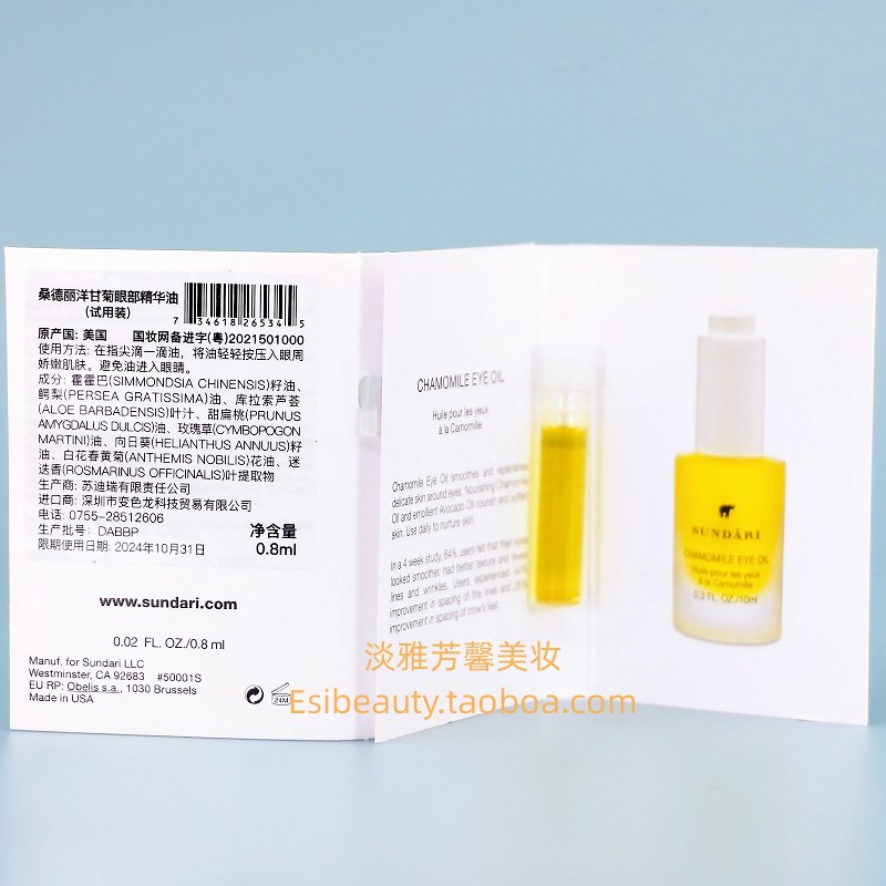 以油养眼 Sundari洋甘菊眼油精华 滋养淡黑眼圈细纹干纹卡粉0.8ml - 图1