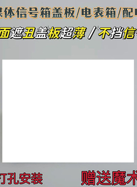 【可定制】超薄免打孔装饰盖板
