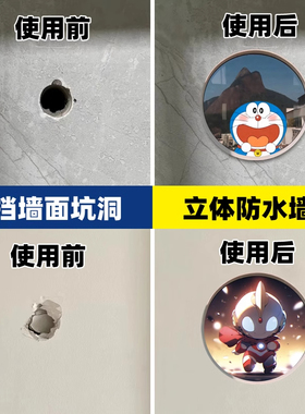 哆啦A亚克力防水墙贴遮坑洞