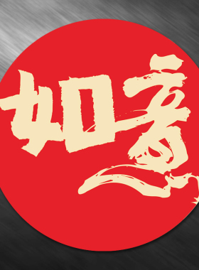 亚克力中国风书法自粘防水墙贴