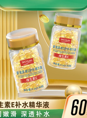维生素E软胶囊补水精华维e乳液