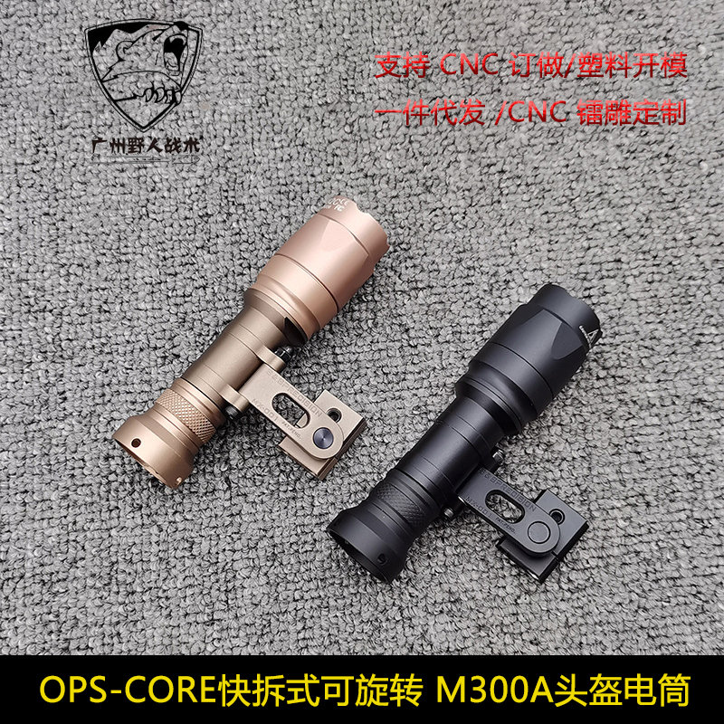 OPS-CORE快拆式可旋转SS头盔电筒M300A支架M-AX MOUNT头盔灯 - 图1