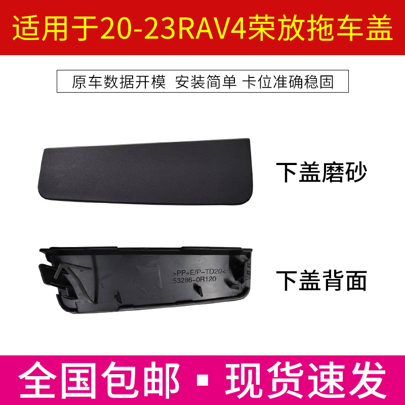 适用于20 21 23年丰田新荣放RAV4保险杠拖车盖前杠牵引钩拉车孔盖-图2