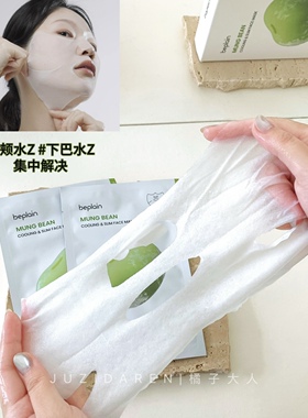 韩国beplain绿豆降温面膜