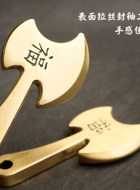 黄铜实心大号斧头摆件挂件手把件
