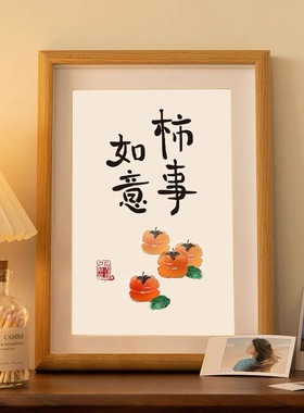 平安喜乐柿子画事事如意挂画玄关卧室装饰摆件相框