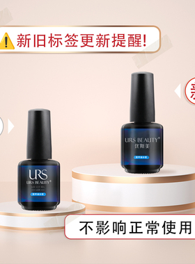 URS BEAUTY优斯美功能甲油胶系列固甲填补胶底胶软甲硬化环保爆款