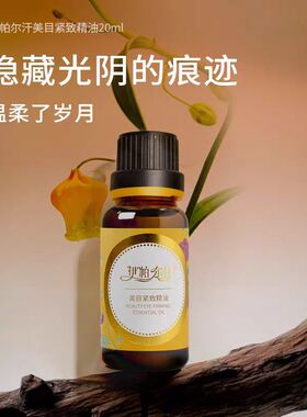 眼部紧致精油伊帕尔汗按摩刮痧