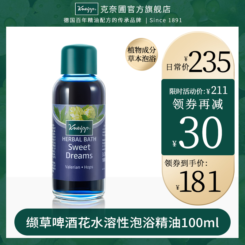 Kneipp/克奈圃纈草啤酒花水溶性泡浴精油100ml 德國進口全身洗澡