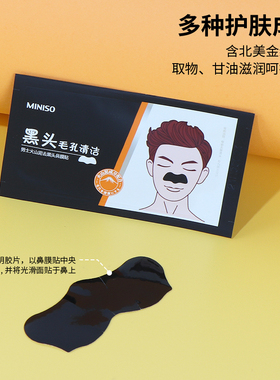 名创优品男士火山泥去黑头鼻膜贴