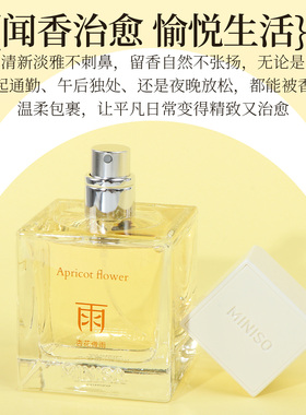 名创优品MINISO杏花微雨沙龙香水